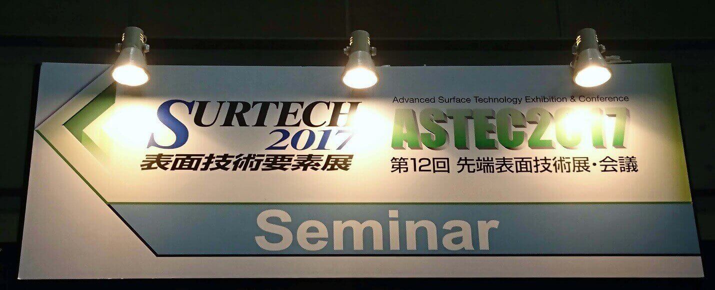 SURTECH2017セミナー