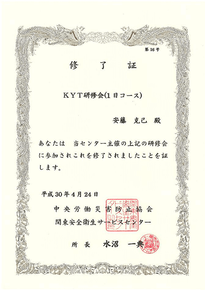 2018年4月24日 「KYT研修会」を受講しました。